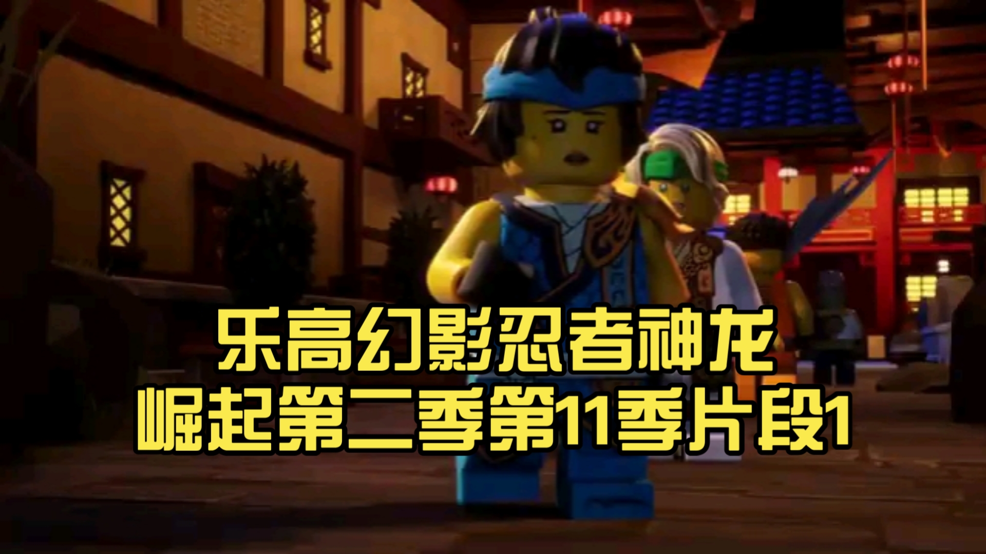 乐高幻影忍者神龙崛起第二季第11季片段1