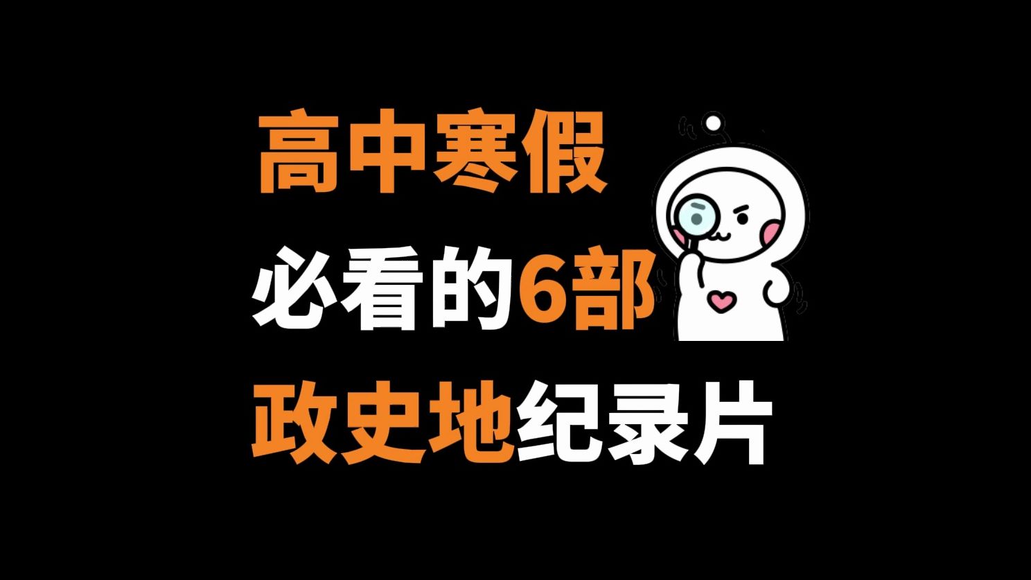 高中寒假必看的6部政史地纪录片哔哩哔哩bilibili