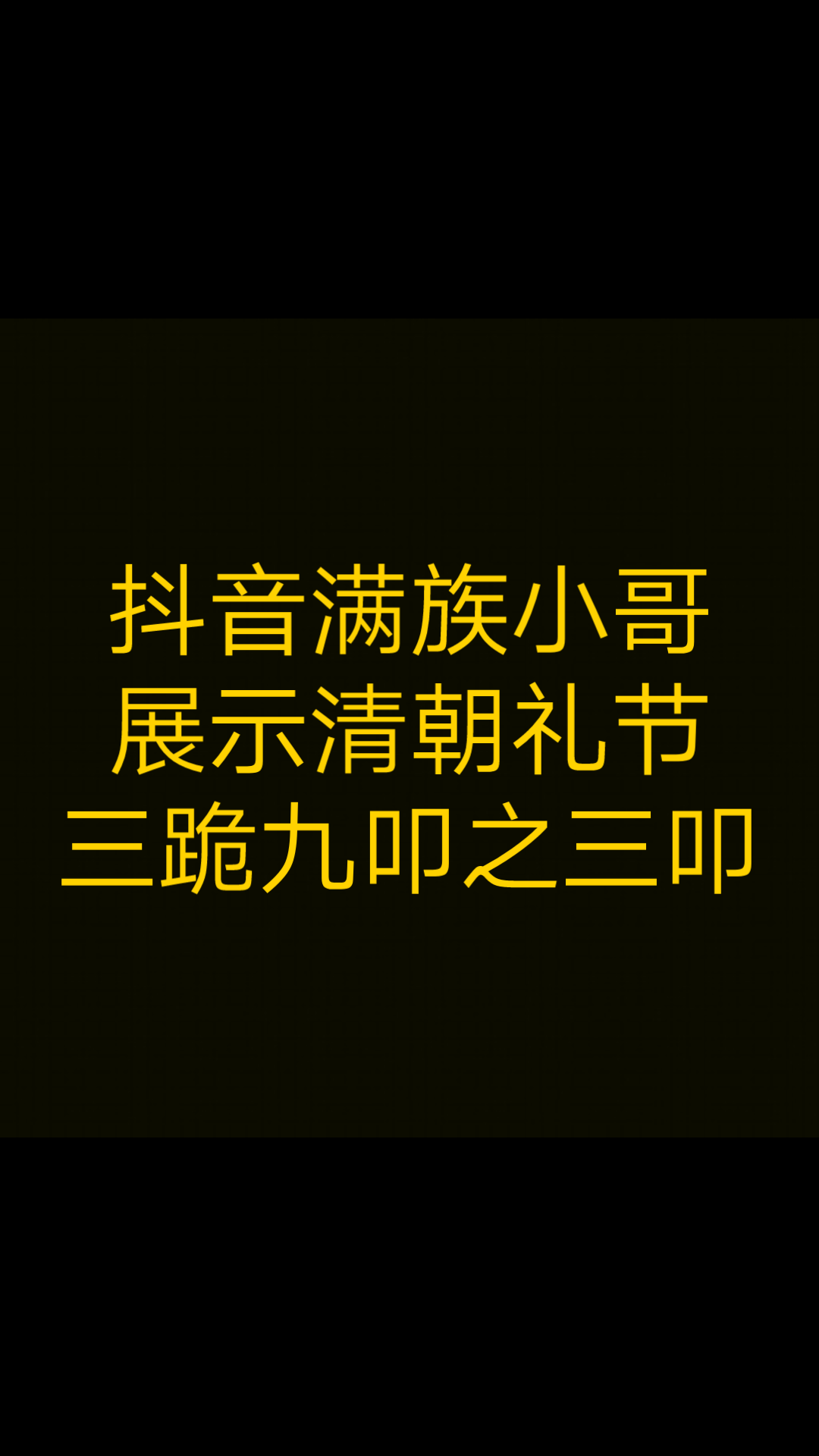 满族小哥弘扬民族传统——剃发留辫,三跪九叩哔哩哔哩bilibili