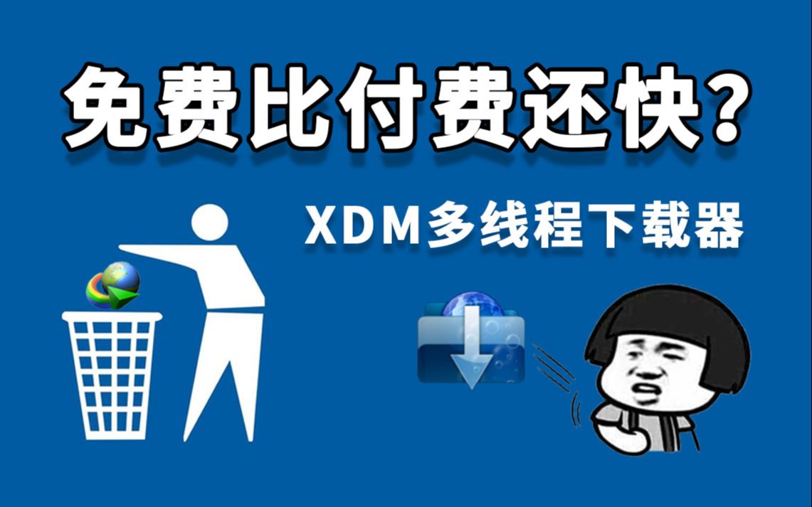 免费的多线程下载器XDM,下载体验不比付费的IDM差!哔哩哔哩bilibili