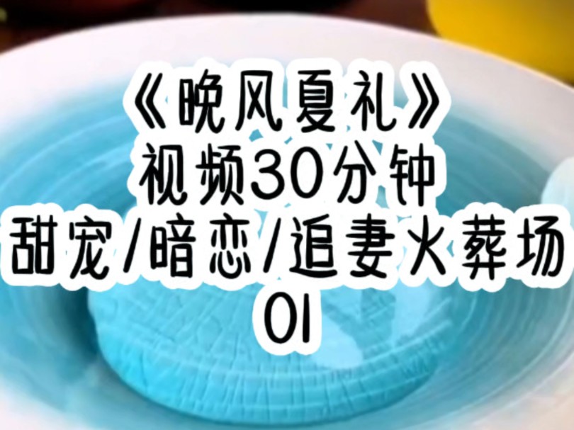 《晚风夏礼》直到死后,我才知道,强扭的瓜是真的不甜,于是再次回到高三,这年我拼了命学习,哪怕跟齐司礼在一个班上,我都没有看过他一眼,而齐司...