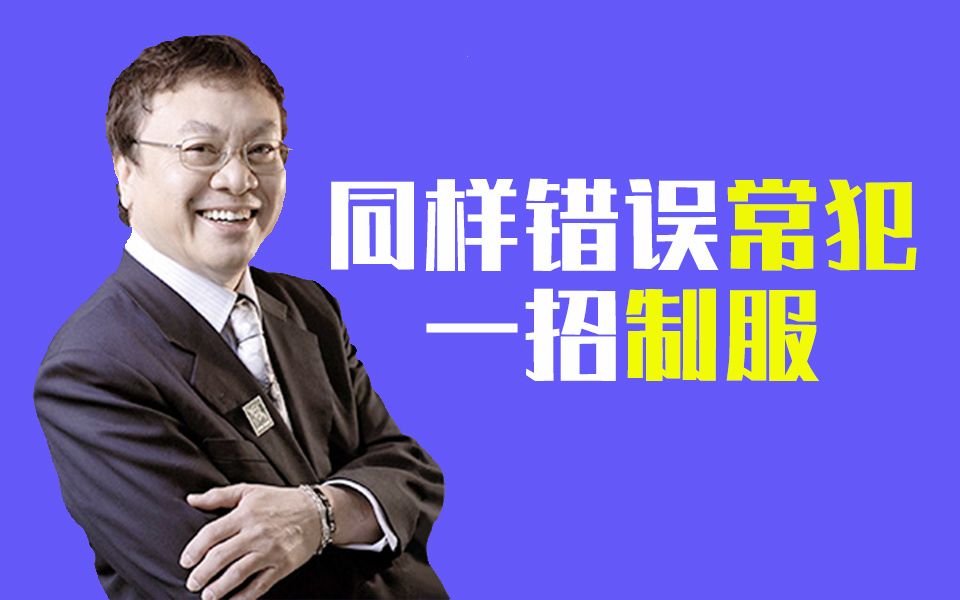 同样的错误有些人一而再地犯,公司里20%的人犯了公司的80%的错误,最有效的一招就是“连坐”!哔哩哔哩bilibili