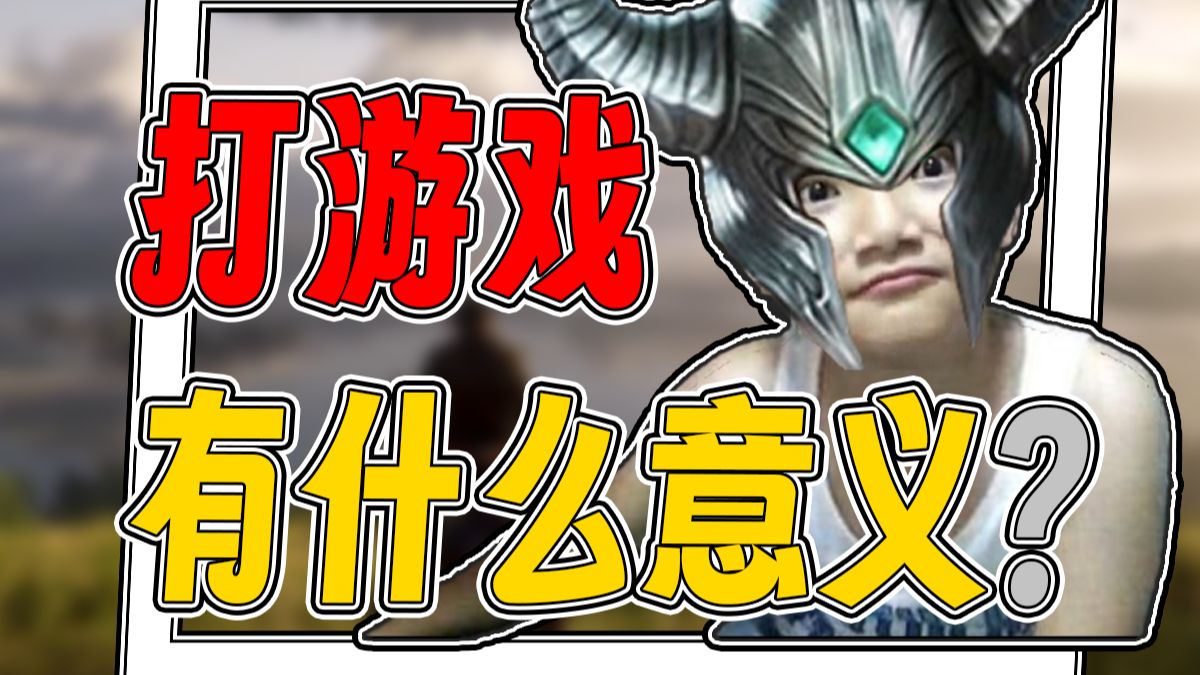 从玩物丧志到千亿产业，打游戏的意义到底是什么？【火兰杂谈】