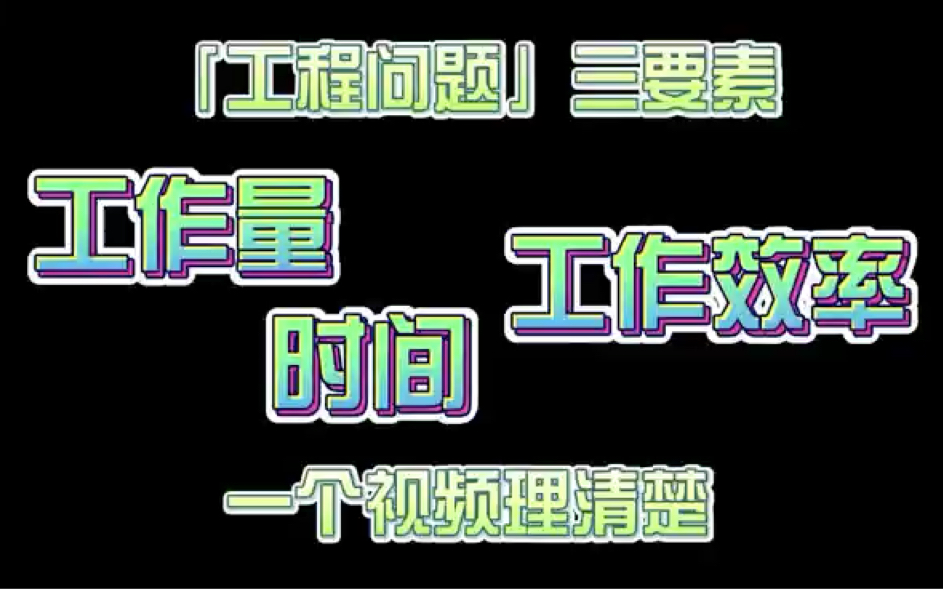 [图]6年级数学「工程问题」，工作量/时间/工作效率。一个视频带你理清楚。