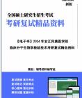 【复试】2024年 右江民族医学院101000医学技术《临床分子生物学检验技术》考研复试精品资料笔记课件真题库模拟题大纲提纲哔哩哔哩bilibili