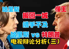 辩论中场转折 哈里斯表现糟糕 懂王扳回一城：特朗普哈里斯电视辩论分析（三）