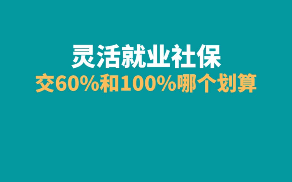 灵活就业社保交60%和100%哪个划算,灵活就业社保档次选择哔哩哔哩bilibili