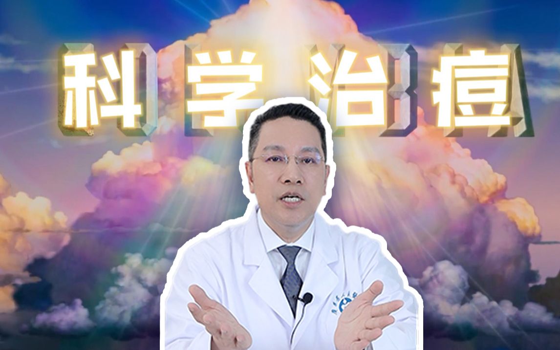 【皮肤科教授30年治痘经验】2步有效祛痘!看这个视频就够了哔哩哔哩bilibili