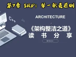 Descargar video: 架构整洁之道 第7章 SRP：单一职责原则