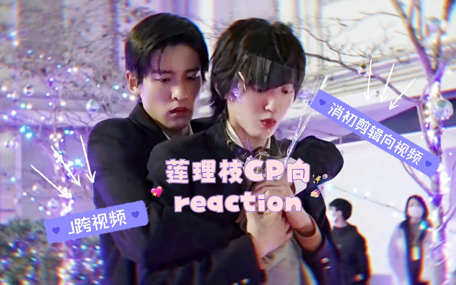 莲理枝cp向reaction