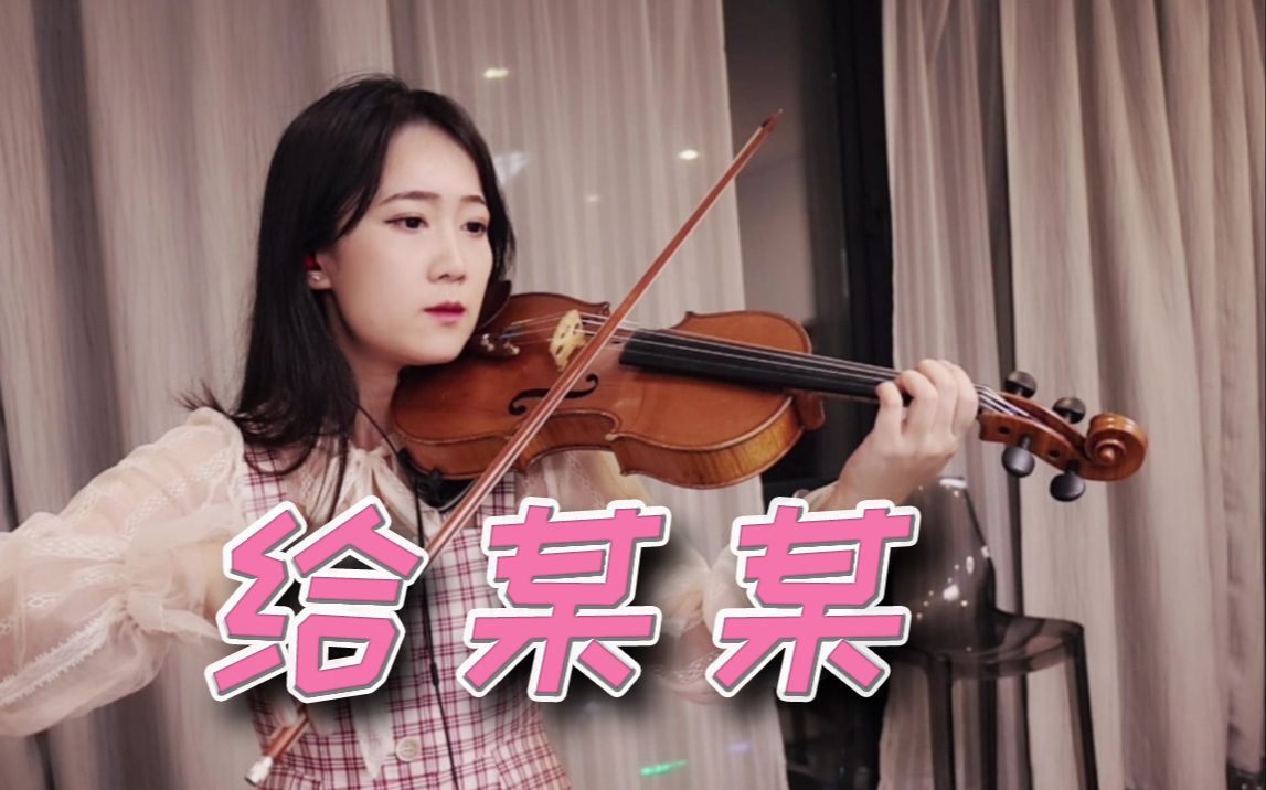 【小提琴/揉揉酱】mario,陈亦洺 - 给某某(广播剧《某某》第一季主题