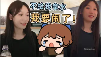 Télécharger la video: 【hanser/小缘】你不给我拿水我要闹了！