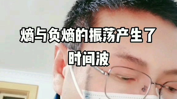 熵与负熵的振荡产生了时间波哔哩哔哩bilibili