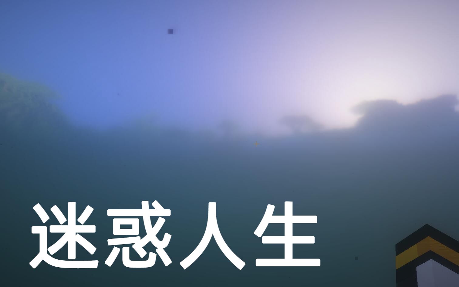 迷惑人生minecraft一股窒息感扑面而来虽然只是预告片