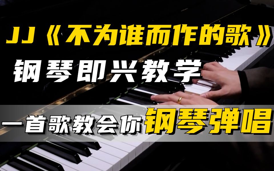 [图]【钢琴教程】JJ林俊杰《不为谁而作的歌》钢琴即兴教学，用这一首歌就能教会你钢琴弹唱！