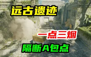 Download Video: 【CS2】远古遗迹🏛一点三烟🌫隔断A包点🔪