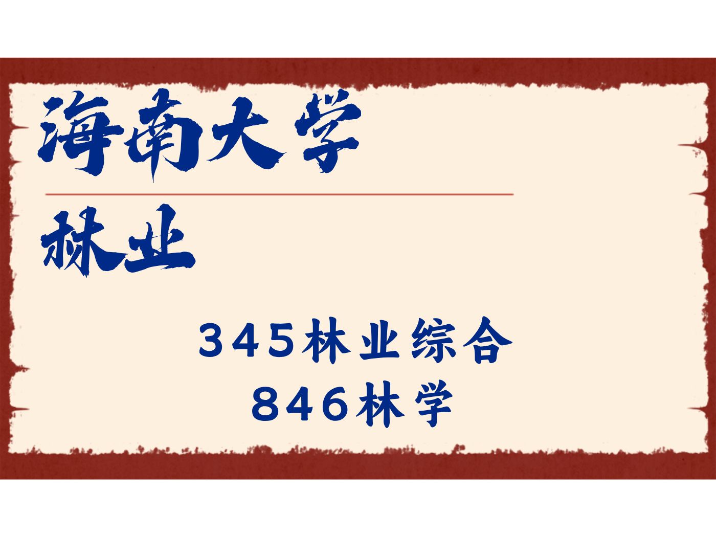 海南大学林业闪闪学姐345林业综合、846林学/海大林学26/27考研专业课备考规划公开课哔哩哔哩bilibili