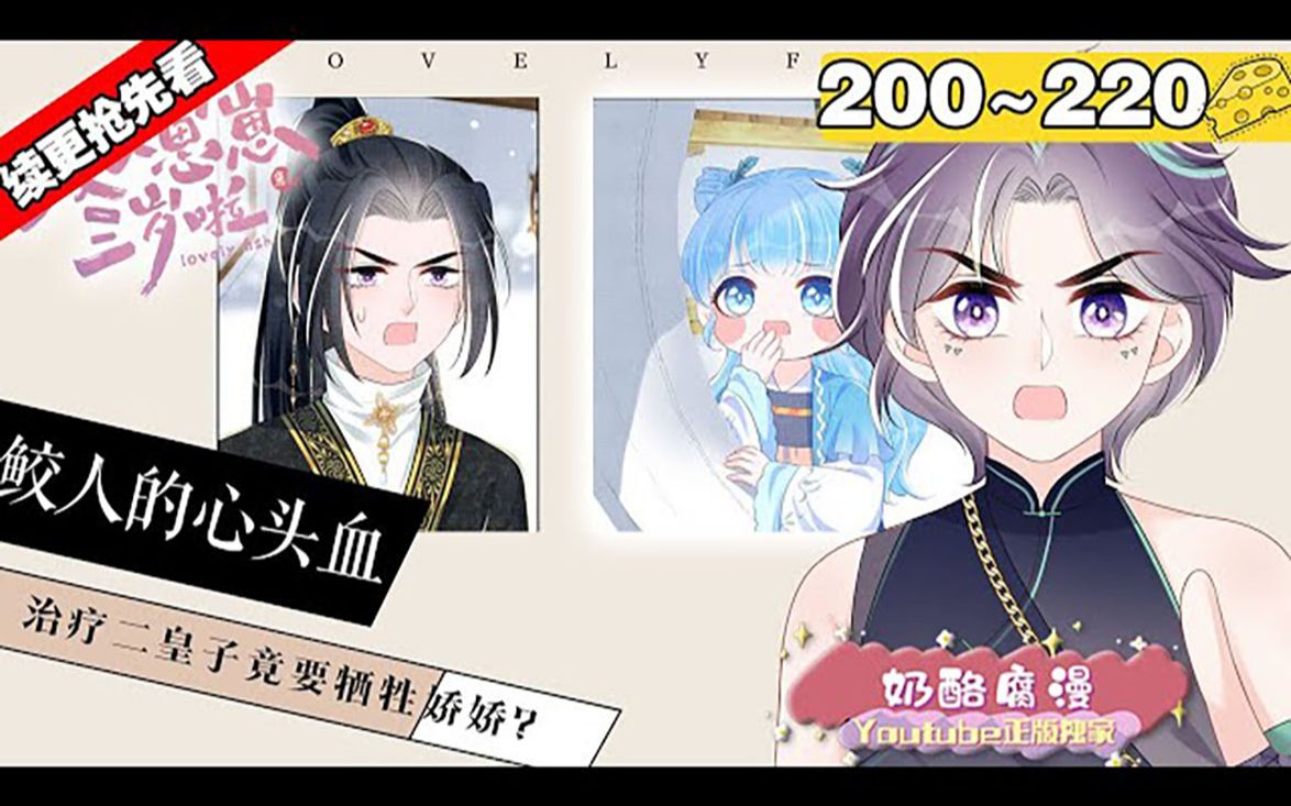 [图]【续更漫画最新章】《鲛人崽崽三岁啦》合集：200~220集，治疗二皇子竟然要牺牲可爱的娇娇？#古风 #大女主 #萌宝