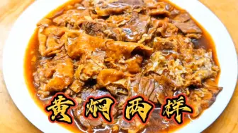 Télécharger la video: 黄焖两样家常做法，牛肉软烂入味，汤汁醇厚下饭神器