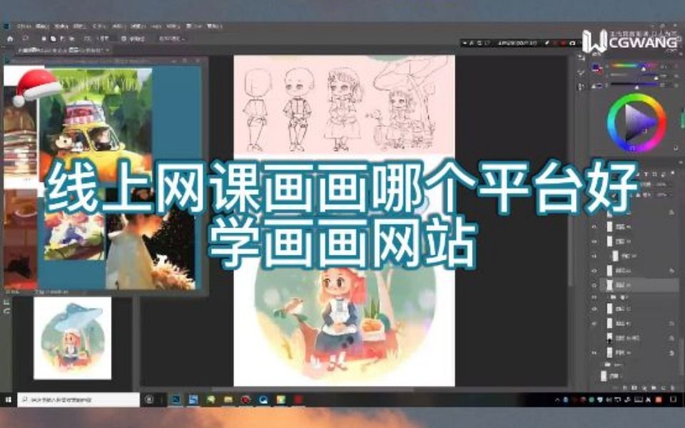 线上网课画画哪个平台好?学画画网站哔哩哔哩bilibili