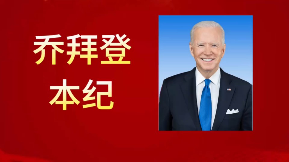 世界通史_《乔.拜登_本纪》