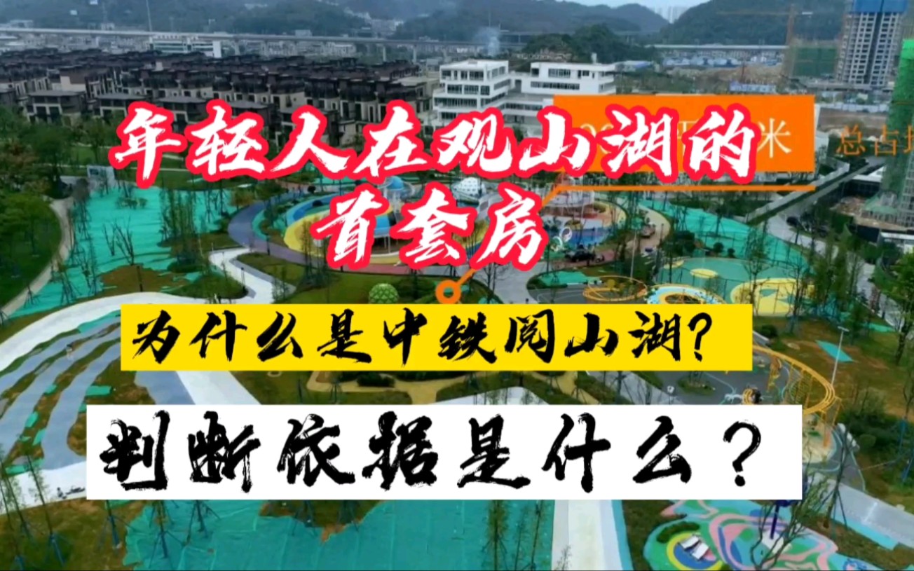 年轻人在观山湖的首套房,为什么是中铁阅山湖?有什么判断依据吗?哔哩哔哩bilibili