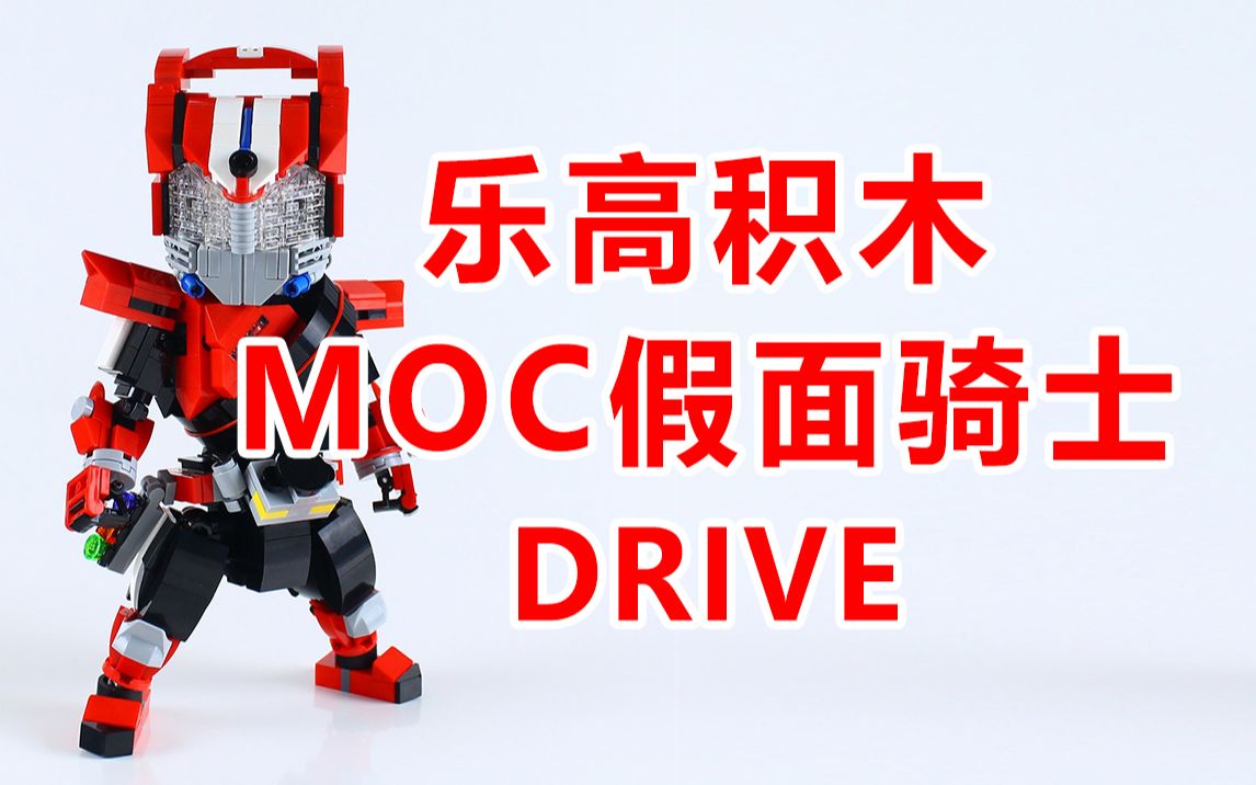 [搬运]moko大佬的假面骑士drive老司机积木moc
