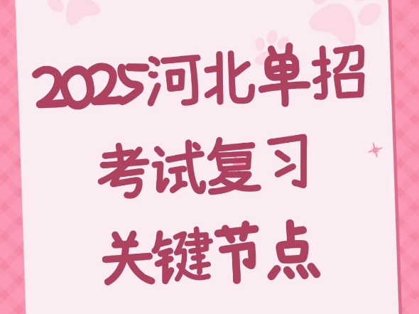 20205年河北单招考试关键复习节点,25年走单招的同学们可以注意一下.#单招#河北单招#河北单招之家#单招倒计时哔哩哔哩bilibili