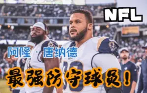 Download Video: NFL最强防守球员 阿隆·唐纳德