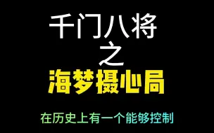 《千门八将之海梦摄心局》传销也是靠的此局，沉没成本也是这个道理