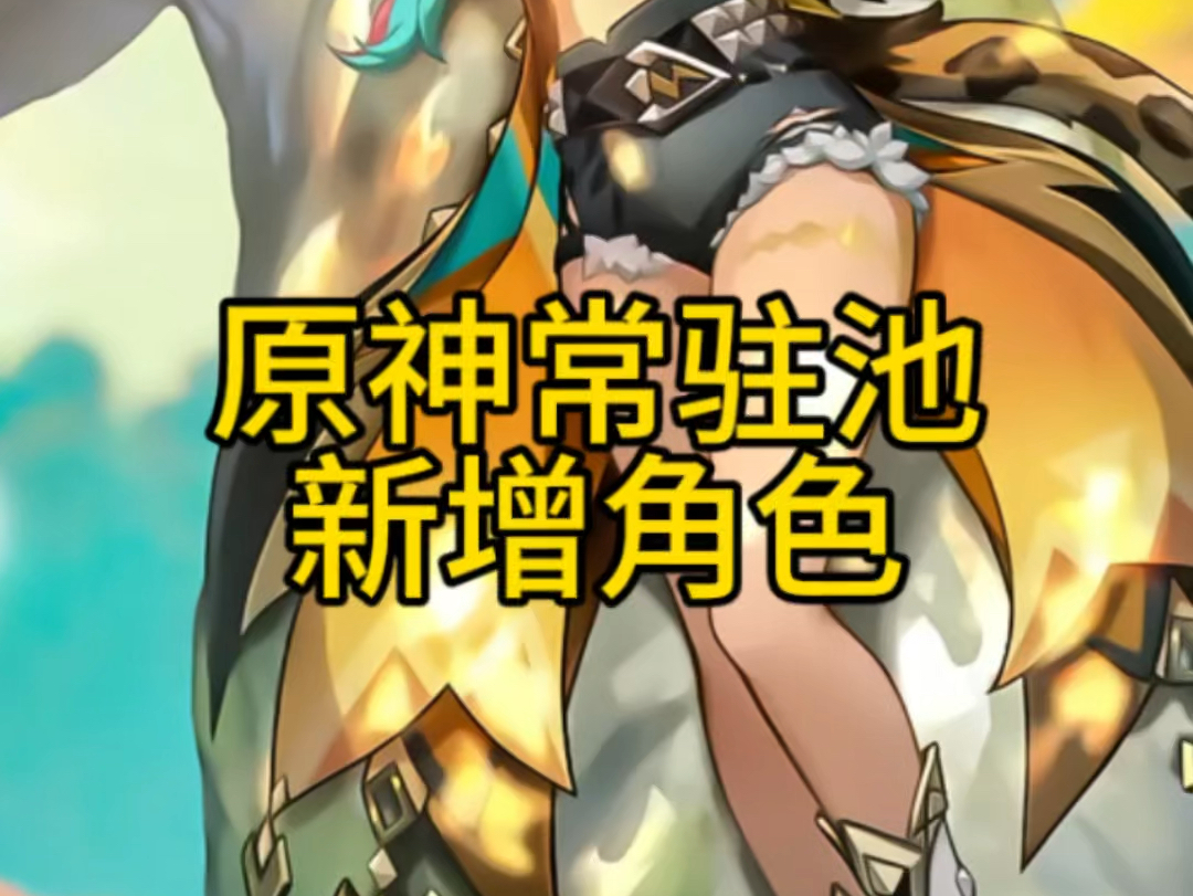 原神常驻池新增五星