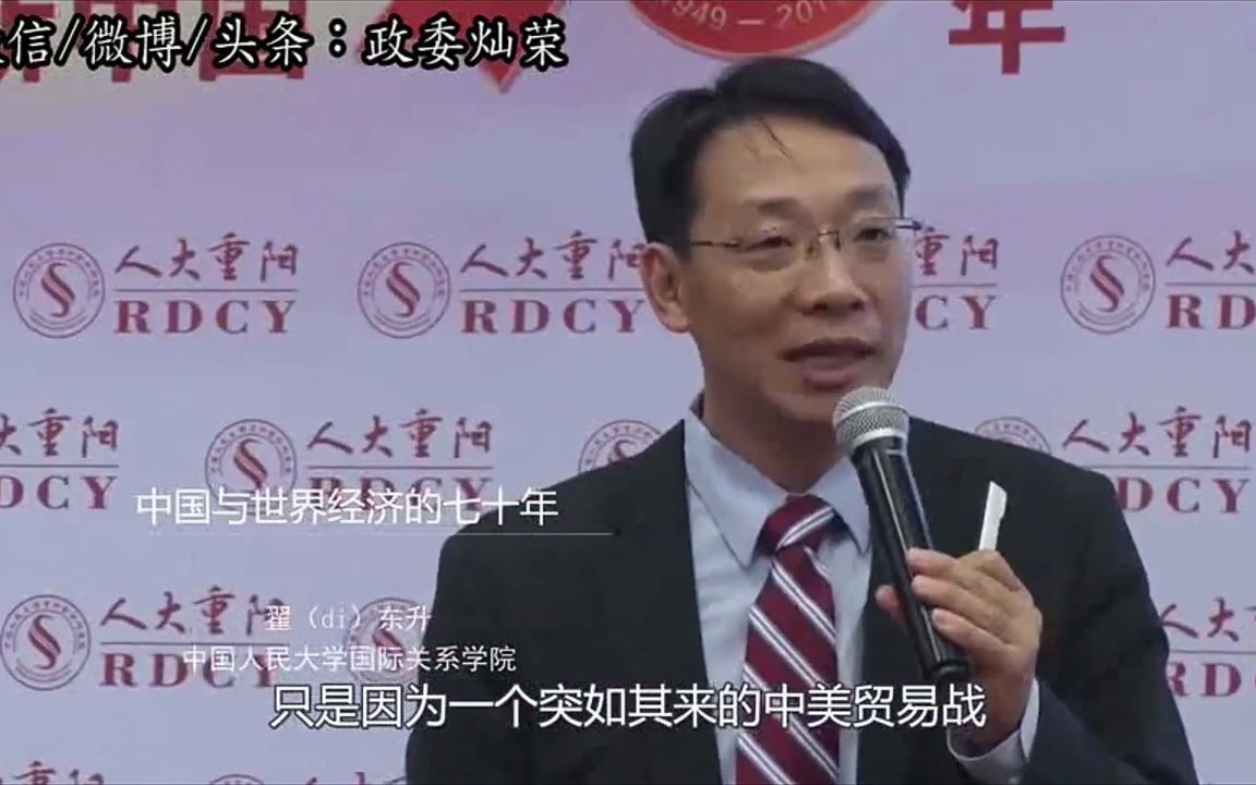 [图]翟东升 2019年演讲：中国与世界经济的七十年（完整版）