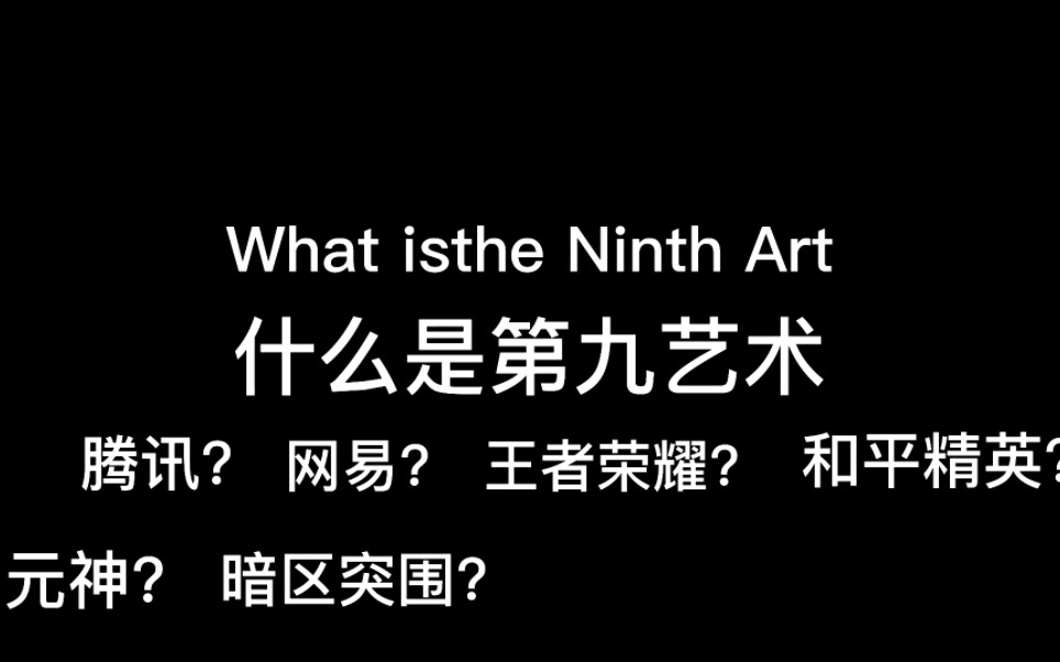 什么是第九艺术