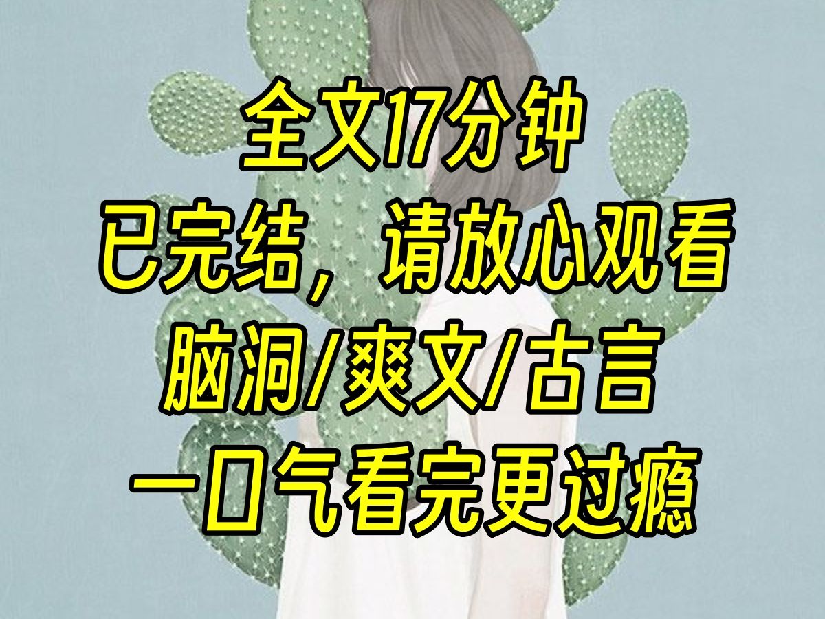 [图]（全文已完结）当发现自己是恶毒女配的时候怎么办，当然是弄死女主。 不然呢，要我一个金尊玉贵的公主去捧丫鬟的臭脚，给她当垫脚石吗？