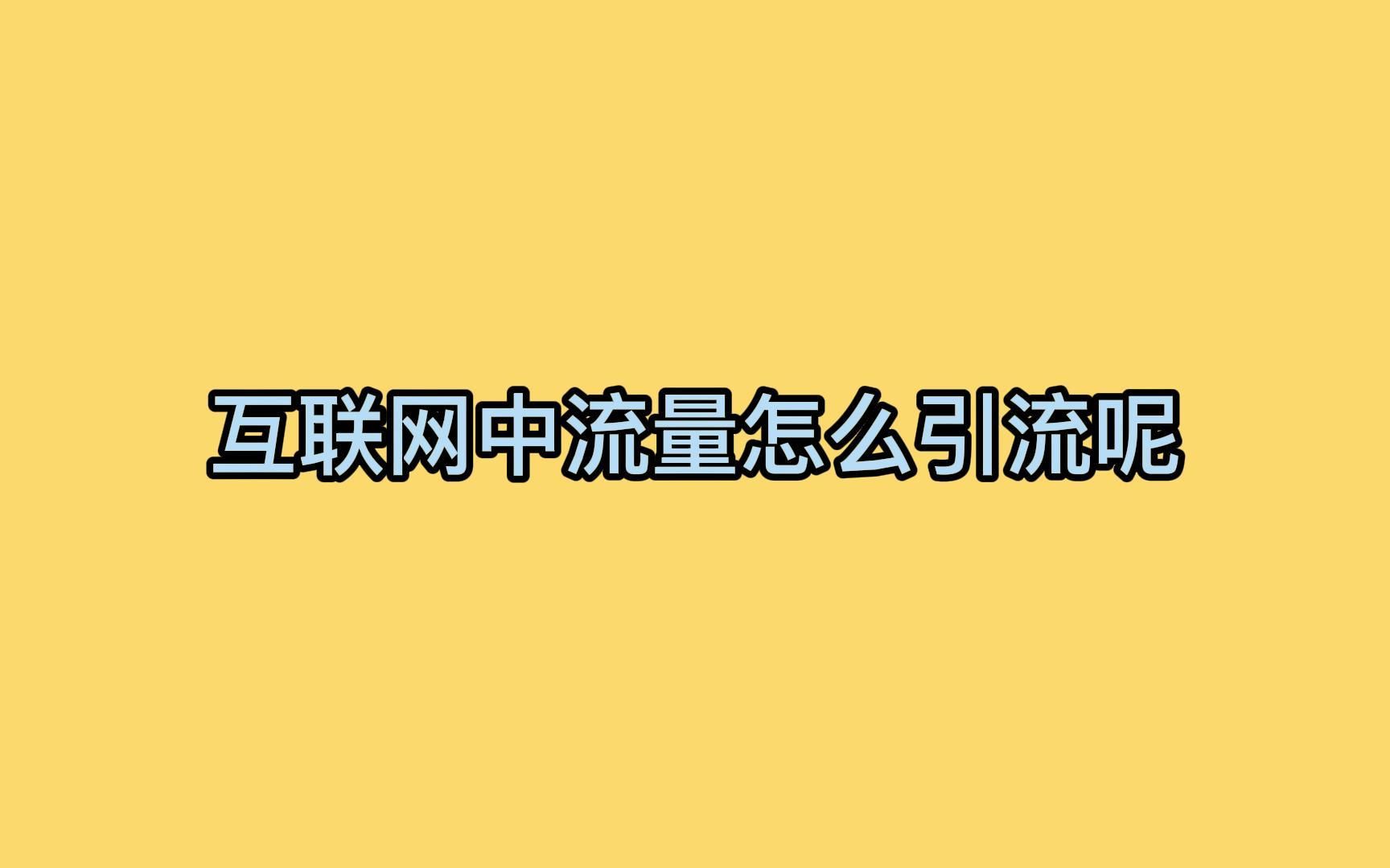 互联网中流量怎么引流呢?教你拦截流量截流疯狂获客哔哩哔哩bilibili