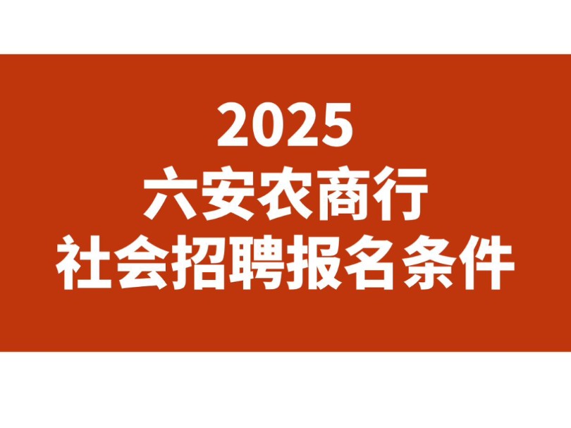 2025六安农商行社会招聘报名条件哔哩哔哩bilibili