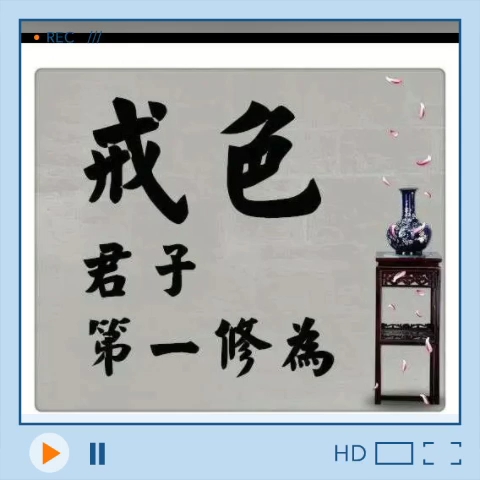 戒色第一天,以此为证