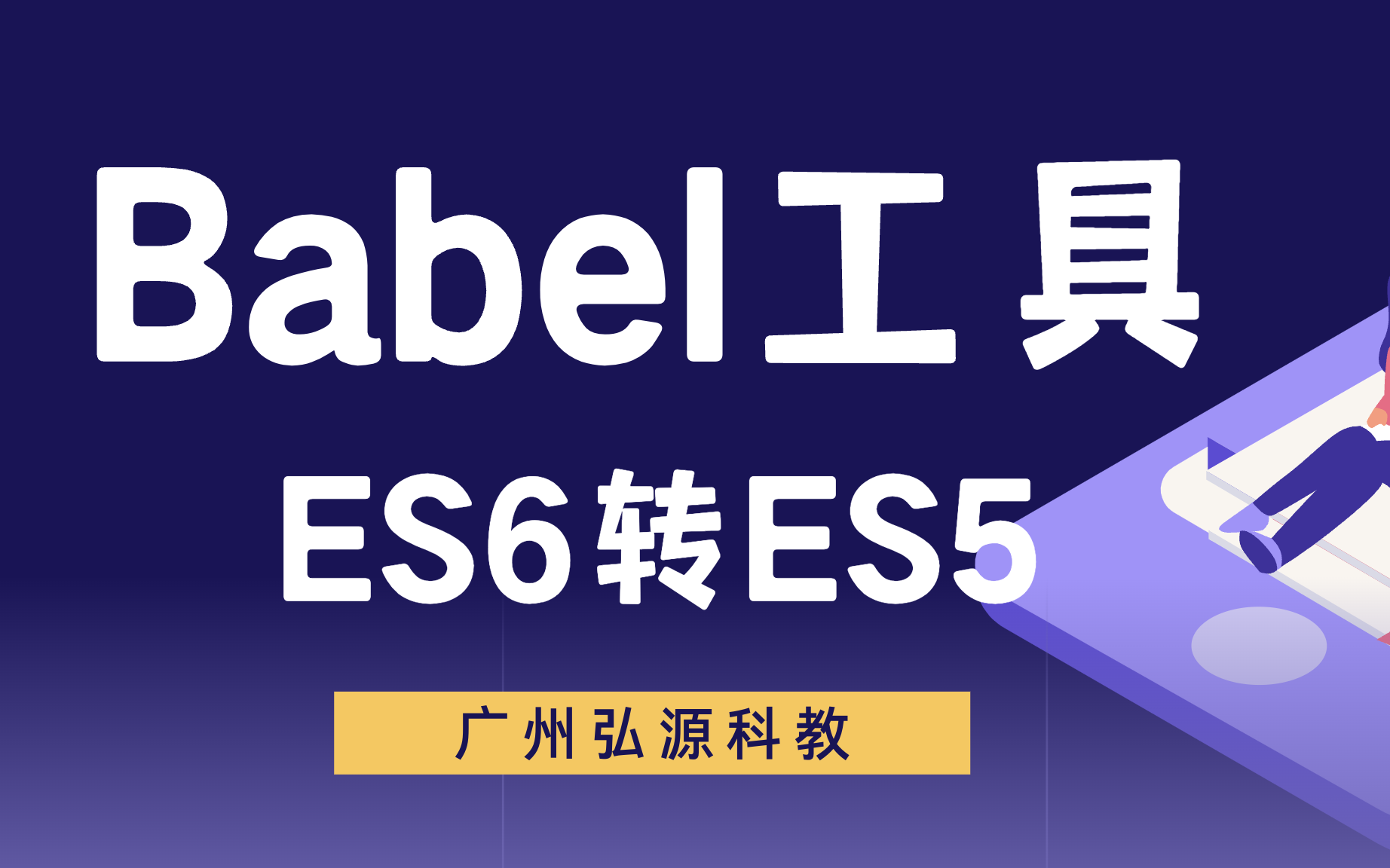 【coderwhy新课】JavaScript高级 《Babel工具ES6转ES5》哔哩哔哩bilibili