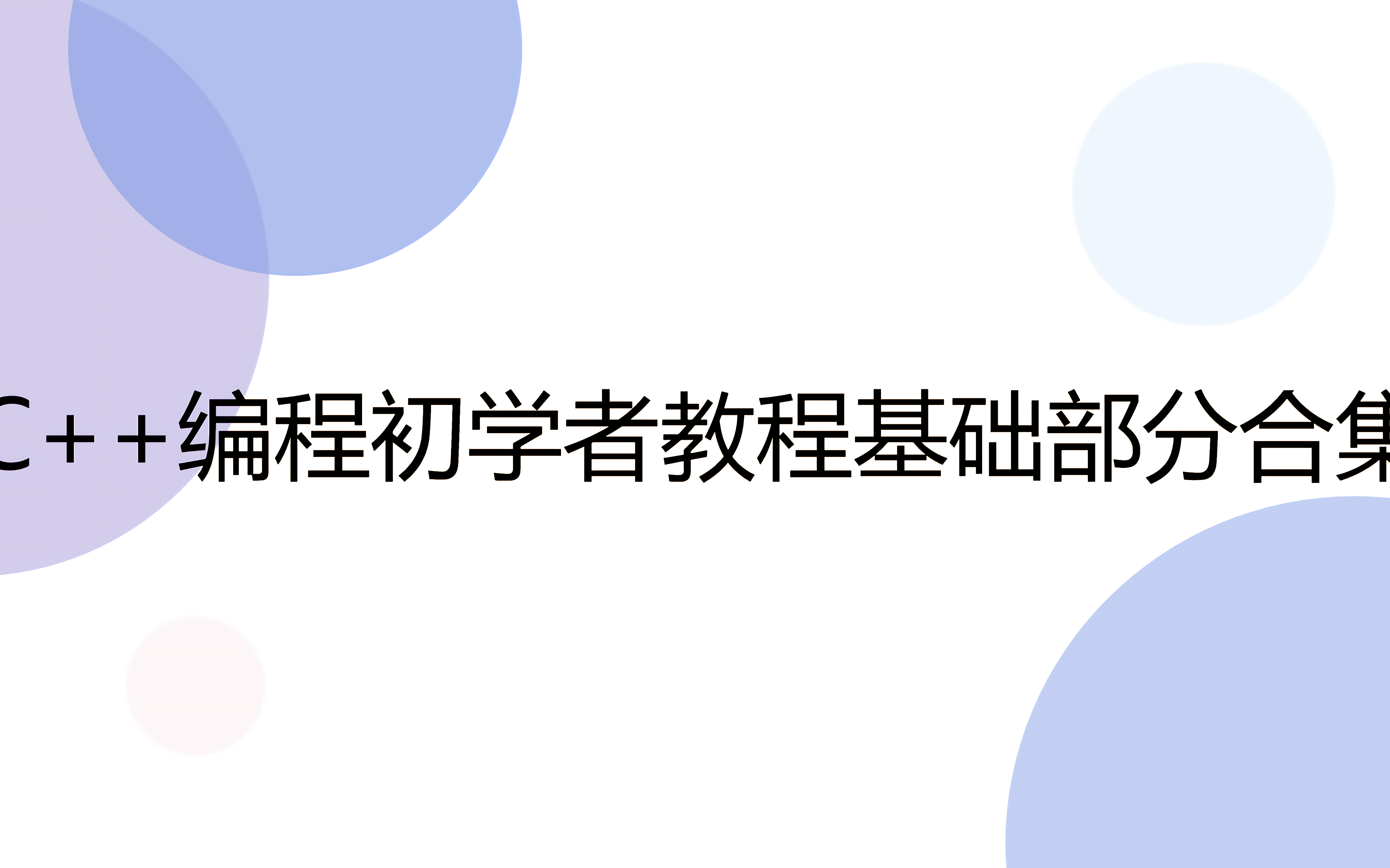 [图]C++编程初学者教程基础部分合集（1-39）【普】