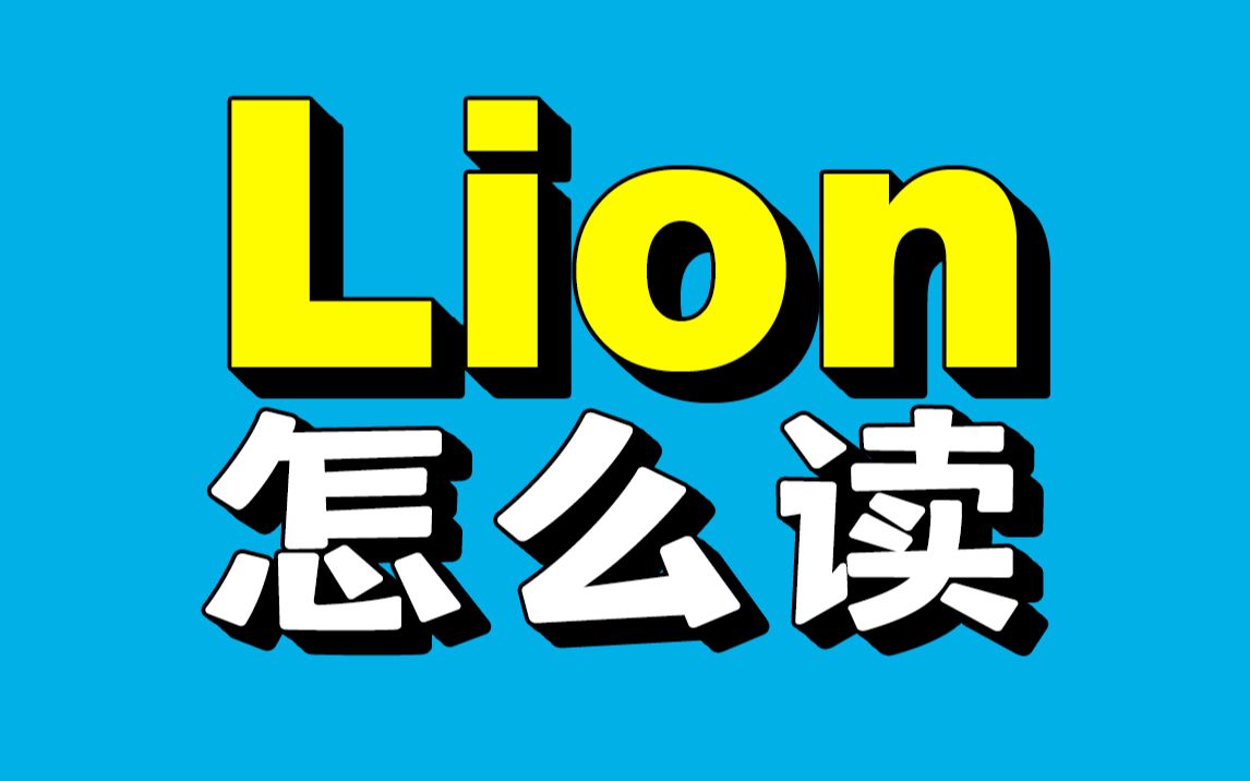 Lion 和 Line你能分清吗?哔哩哔哩bilibili