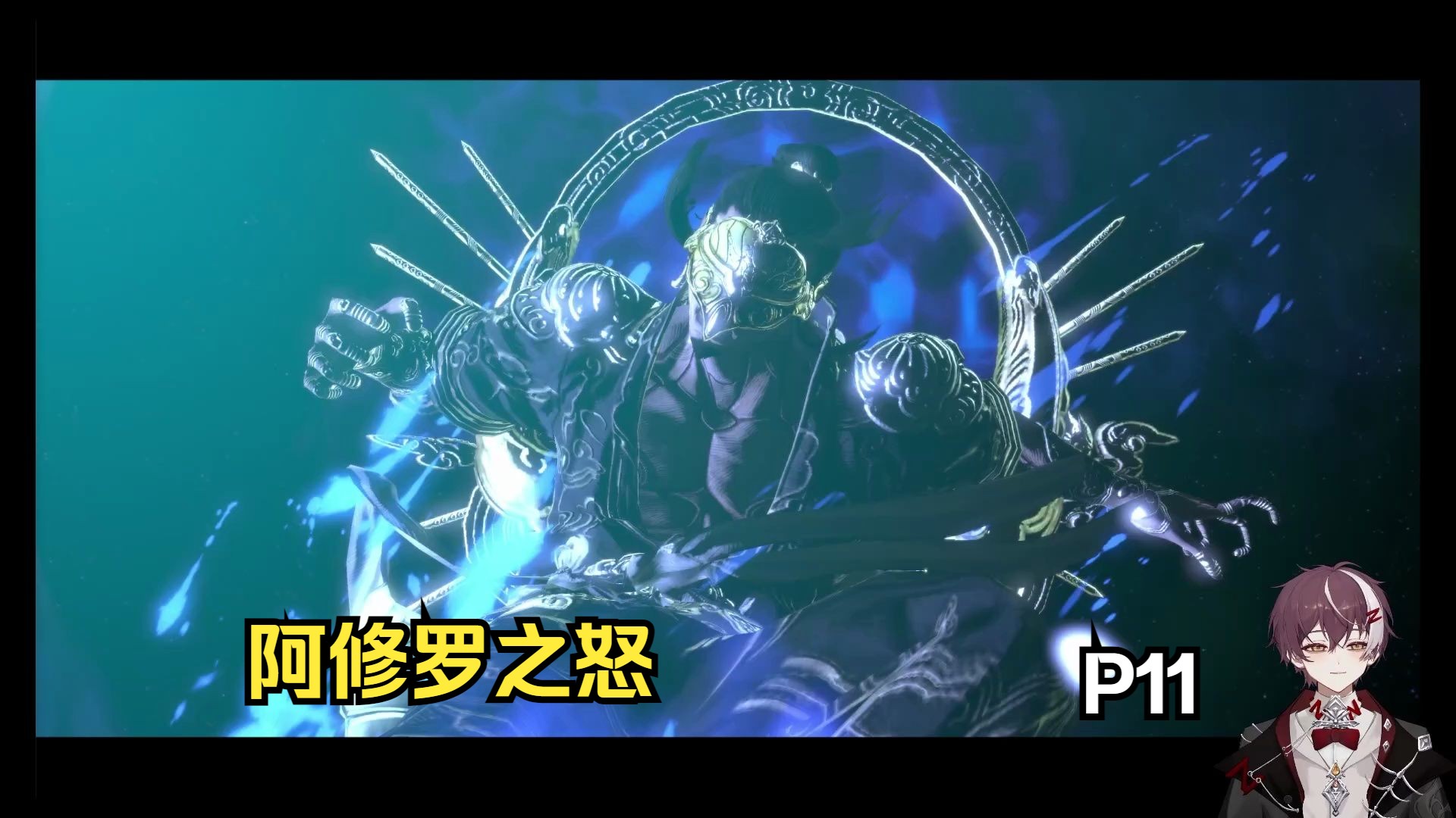 【阿修罗之怒】初见实况p11 寻求的正义