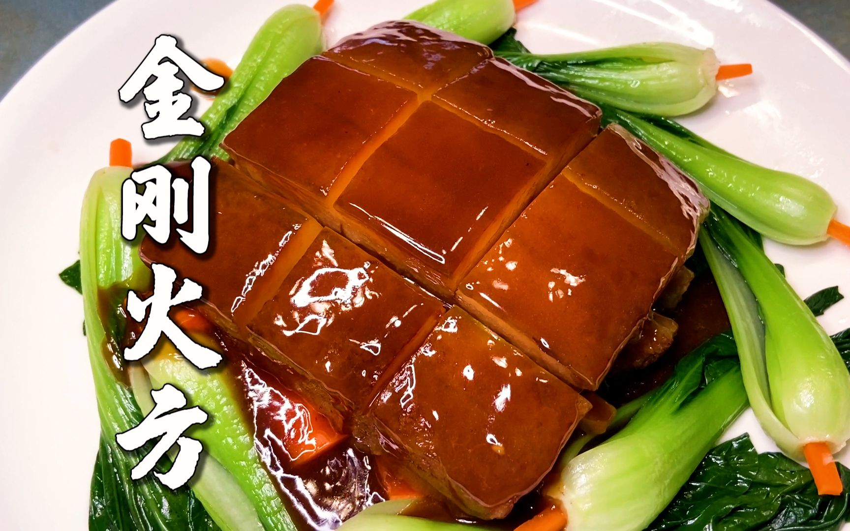 复刻老饭骨【金刚火方】,那个,功德林还招人吗,我来!