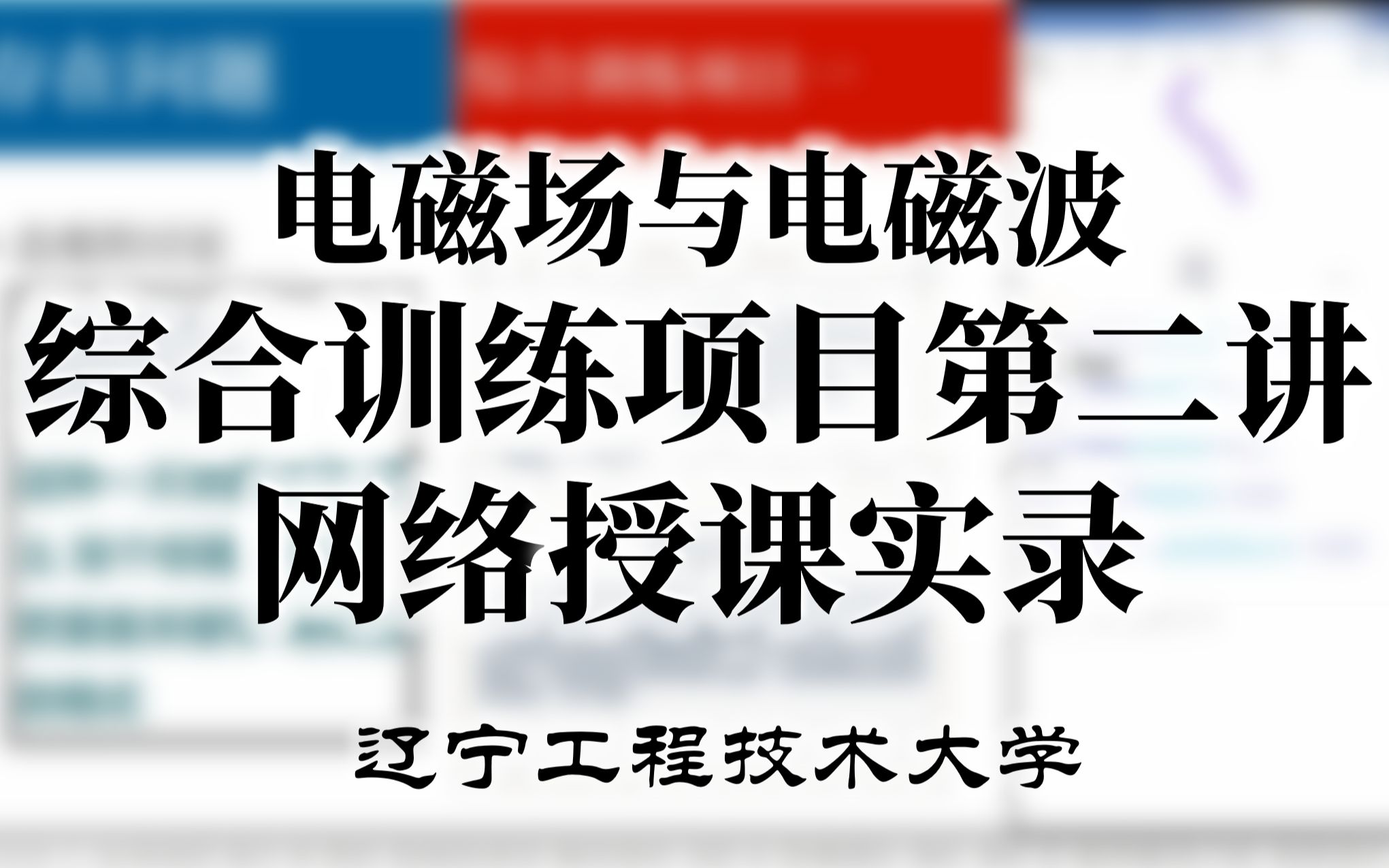 辽宁工程技术大学《电磁场与电磁波》综合训练项目 第二讲 实录视频哔哩哔哩bilibili