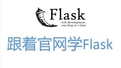 跟着官网学Flask安装哔哩哔哩bilibili