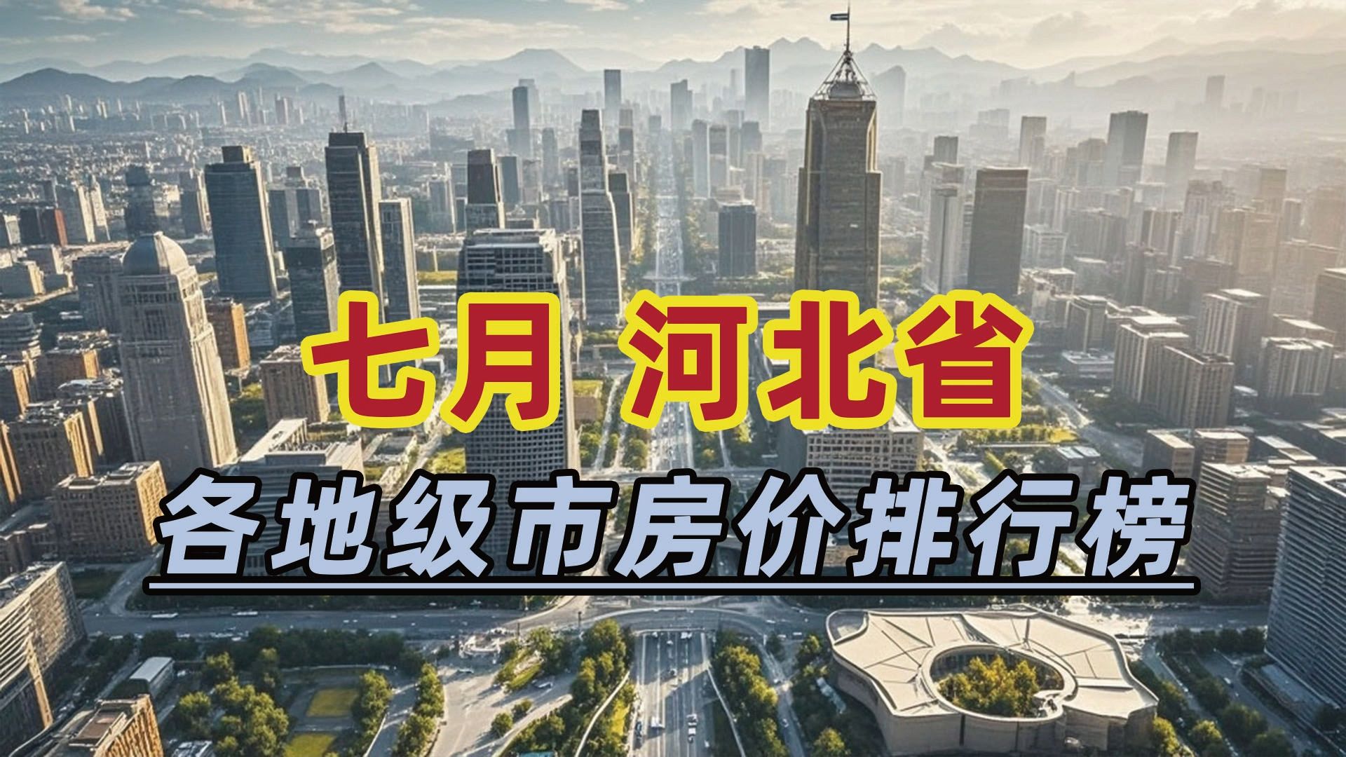 2024年7月河北省房价排行榜:唐山市同比下跌20.91%哔哩哔哩bilibili