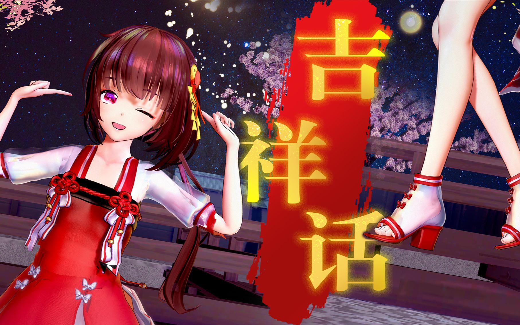 【泠鸢 mmd】吉祥话!新的一年也要加油哦~(*>7079)