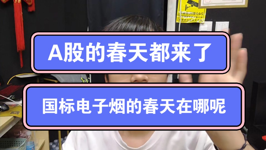 A顾的春天都来了,国标电子烟依旧任重而道远,但还是要对国标有信心哔哩哔哩bilibili