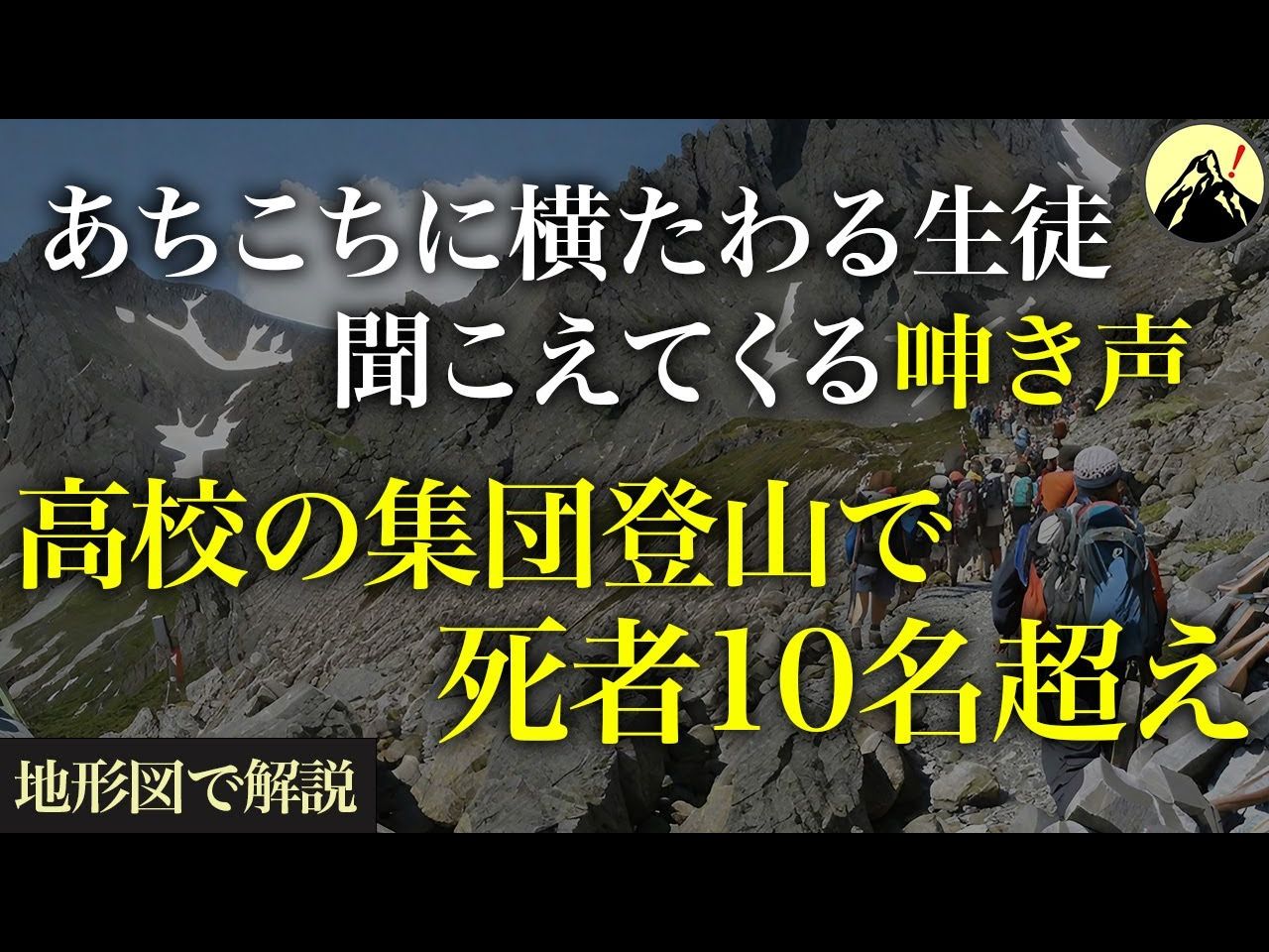 【中字】中学集体登山变成一场噩梦:西穂高岳高中生遇难事故哔哩哔哩bilibili