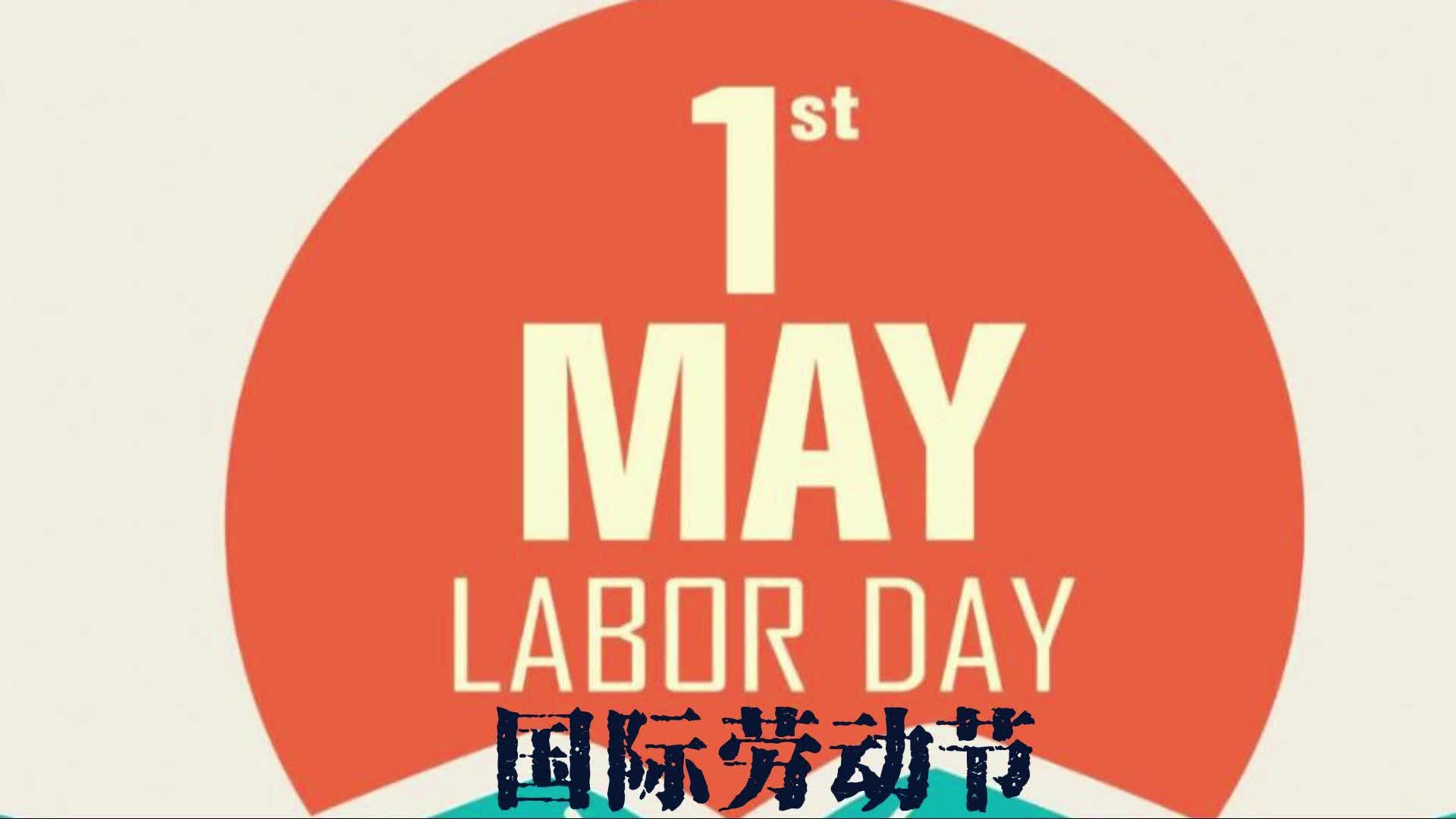 5月1日国际劳动节哔哩哔哩bilibili