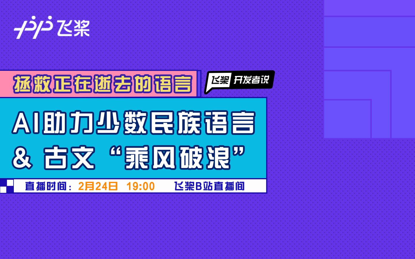 飞桨开发者说AI 拯救正在消失的语言哔哩哔哩bilibili